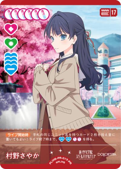 村野さやか（PR / ラブライブ！シリーズ　オフィシャルカードゲームPRカードパック vol.4 / 蓮ノ空女学院スクールアイドルクラブ）