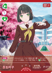 百生 吟子
