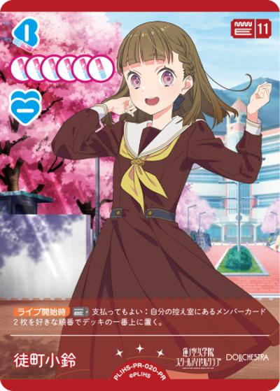 徒町 小鈴（PR / ラブライブ！シリーズ　オフィシャルカードゲームPRカードパック vol.4 / 蓮ノ空女学院スクールアイドルクラブ）