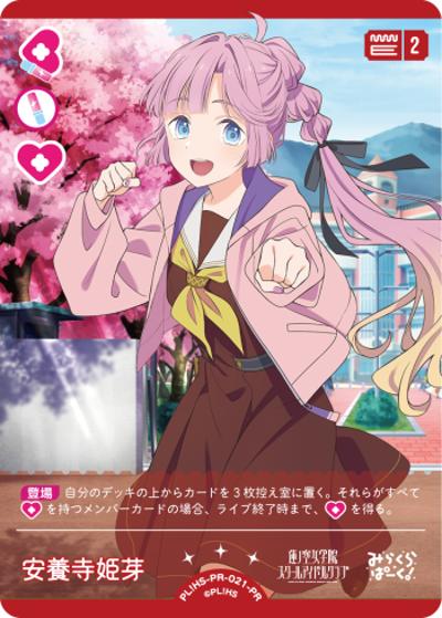 安養寺 姫芽（PR / ラブライブ！シリーズ　オフィシャルカードゲームPRカードパック vol.4 / 蓮ノ空女学院スクールアイドルクラブ）