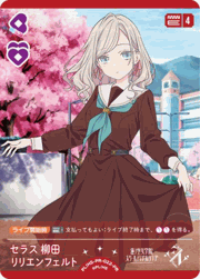 セラス 柳田 リリエンフェルト