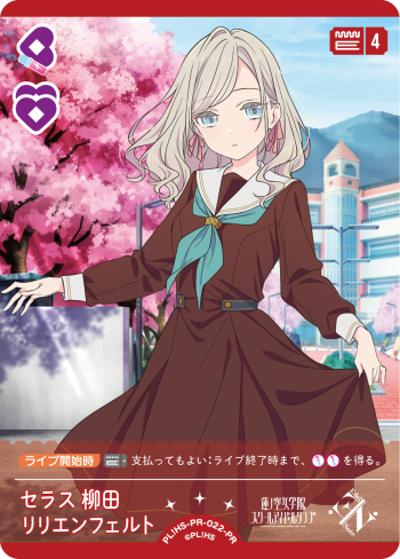 セラス 柳田 リリエンフェルト（PR / ラブライブ！シリーズ　オフィシャルカードゲームPRカードパック vol.4 / 蓮ノ空女学院スクールアイドルクラブ）