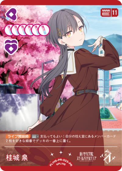 桂城 泉（PR / ラブライブ！シリーズ　オフィシャルカードゲームPRカードパック vol.4 / 蓮ノ空女学院スクールアイドルクラブ）