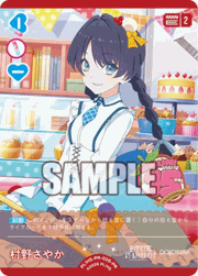 村野さやか