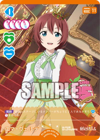 エマ・ヴェルデ（PR / ラブライブ！シリーズ　オフィシャルカードゲームPRカードパック vol.6 / ラブライブ！虹ヶ咲学園スクールアイドル同好会）