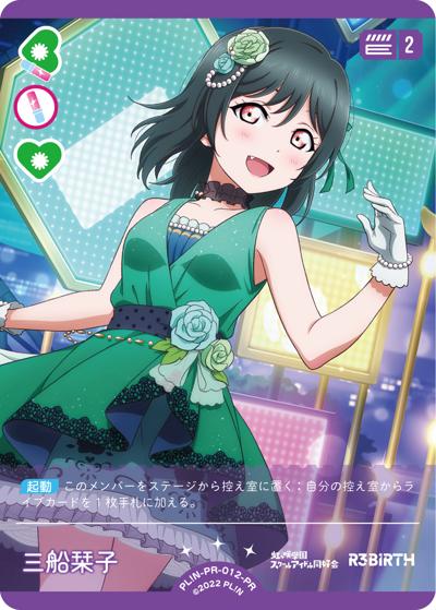 三船栞子（PR / ラブライブ！シリーズ　オフィシャルカードゲームPRカードパック vol.1 / ラブライブ！虹ヶ咲学園スクールアイドル同好会）