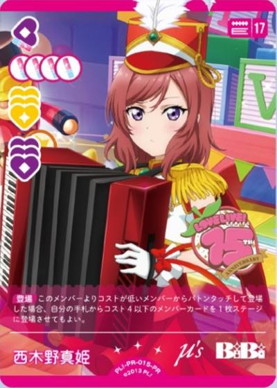 西木野真姫（PR / ラブライブ！シリーズ　オフィシャルカードゲームPRカードパック vol.7 / ラブライブ！）