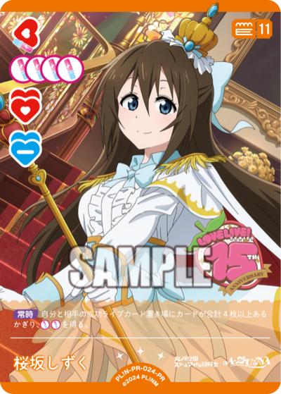 桜坂しずく（PR / ラブライブ！シリーズ　オフィシャルカードゲームPRカードパック vol.7 / ラブライブ！虹ヶ咲学園スクールアイドル同好会）