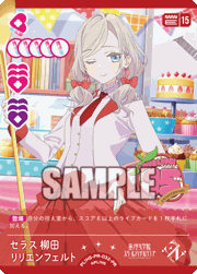 セラス 柳田 リリエンフェルト