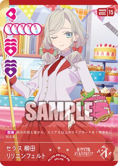セラス 柳田 リリエンフェルト（PR_vol8 PL!HS-PR-032 PR / ラブライブ！シリーズ　オフィシャルカードゲームPRカードパック vol.8 / ラブライブ！蓮ノ空女学院スクールアイドルクラブ）
