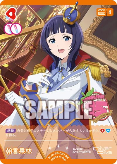 朝香果林（PR_vol8 PL!N-PR-027 PR / ラブライブ！シリーズ　オフィシャルカードゲームPRカードパック vol.8 / ラブライブ！虹ヶ咲学園スクールアイドル同好会）