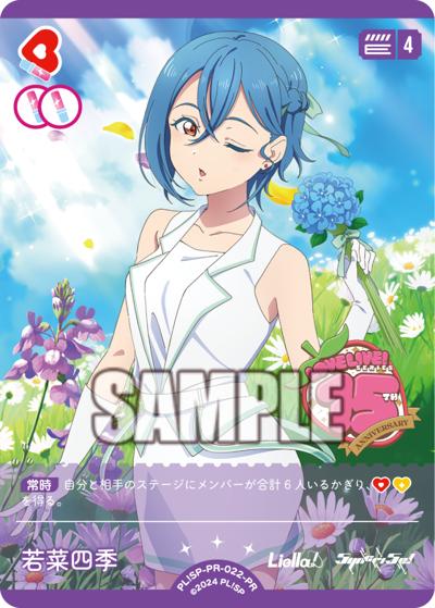 若菜四季（PR_vol8 PL!SP-PR-022 PR / ラブライブ！シリーズ　オフィシャルカードゲームPRカードパック vol.8 / ラブライブ！スーパースター!!）