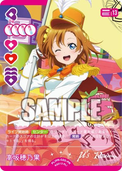 高坂穂乃果（PR / ラブライブ！シリーズ　オフィシャルカードゲームPRカードパック vol.9 / ラブライブ！）