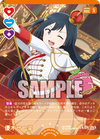 優木せつ菜（PR / ラブライブ！シリーズ　オフィシャルカードゲームPRカードパック vol.9 / ラブライブ！虹ヶ咲学園スクールアイドル同好会）