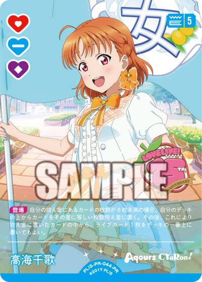 高海千歌（PR / ラブライブ！シリーズ　オフィシャルカードゲームPRカードパック vol.9 / ラブライブ！サンシャイン!!）
