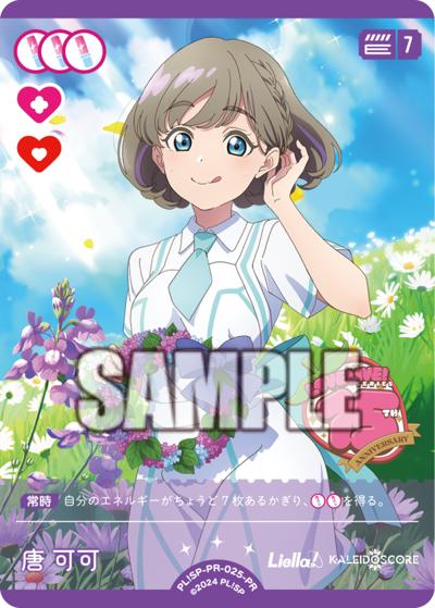 唐 可可（PR / ラブライブ！シリーズ　オフィシャルカードゲームPRカードパック vol.9 / ラブライブ！スーパースター!!）