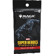 『 マーベル スーパー・ヒーローズ』プレイ・ブースター