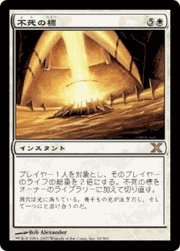 不死の標/Beacon of Immortality