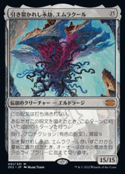 引き裂かれし永劫、エムラクール/Emrakul, the Aeons Torn