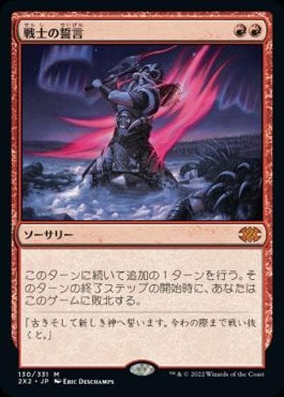 戦士の誓言/Warrior's Oath（2X2 130/331 神話レア / 『ダブルマスターズ2022』）