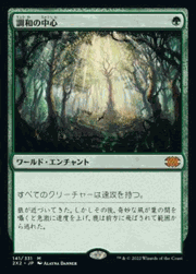 調和の中心/Concordant Crossroads