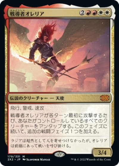 戦導者オレリア/Aurelia, the Warleader（2X2 179/331 神話レア / 『ダブルマスターズ2022』）
