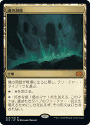 魂の洞窟/Cavern of Souls