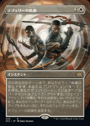 テフェリーの防御/Teferi's Protection（ボーダーレス）