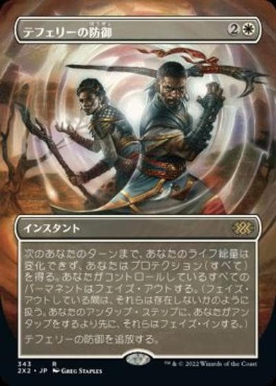 テフェリーの防御/Teferi's Protection（ボーダーレス）（2X2 343 レア / 『ダブルマスターズ2022』）