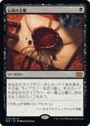伝国の玉璽/Imperial Seal