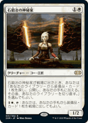 石鍛冶の神秘家/Stoneforge Mystic
