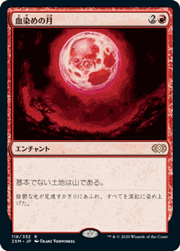 血染めの月/Blood Moon