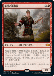 帝国の徴募兵/Imperial Recruiter