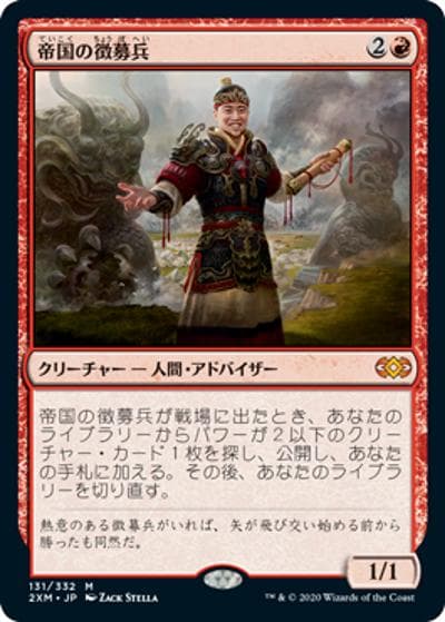 帝国の徴募兵/Imperial Recruiter（2XM 131/332 神話レア / 『ダブルマスターズ』）