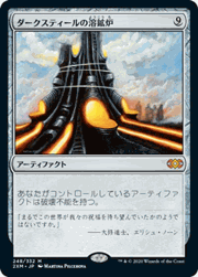 ダークスティールの溶鉱炉/Darksteel Forge