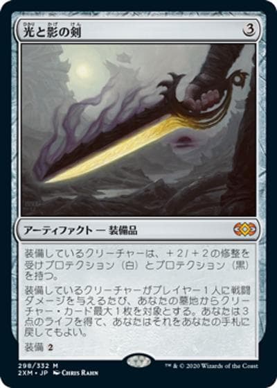光と影の剣/Sword of Light and Shadow（2XM 298/332 神話レア / 『ダブルマスターズ』）