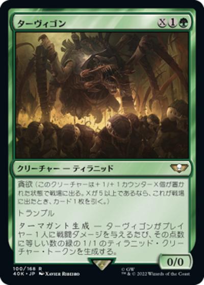 ターヴィゴン/Tervigon（40K 100/168 レア / 『統率者デッキ：Warhammer 40,000』）