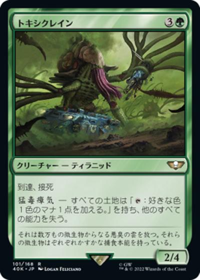 トキシクレイン/Toxicrene（40K 101/168 レア / 『統率者デッキ：Warhammer 40,000』）