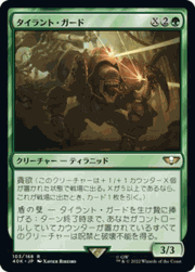タイラント・ガード/Tyrant Guard