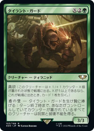 タイラント・ガード/Tyrant Guard（40K 103/168 レア / 『統率者デッキ：Warhammer 40,000』）