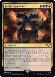 血の神に血を捧げよ！/Blood for the Blood God!