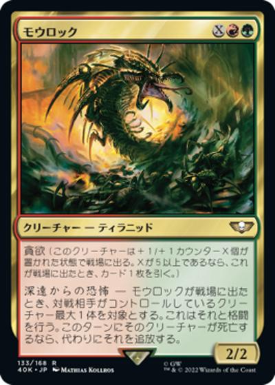 モウロック/Mawloc（40K 133/168 レア / 『統率者デッキ：Warhammer 40,000』）