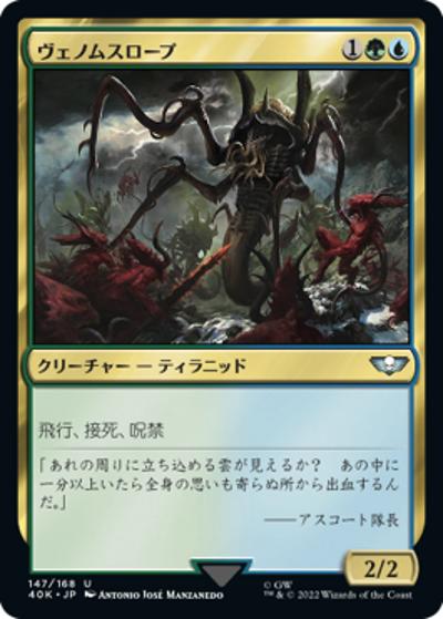 ヴェノムスロープ/Venomthrope（40K 147/168 レア / 『統率者デッキ：Warhammer 40,000』）