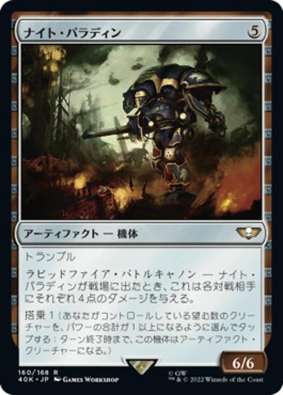 ナイト・パラディン/Knight Paladin（40K 160/168 レア / 『統率者デッキ：Warhammer 40,000』）