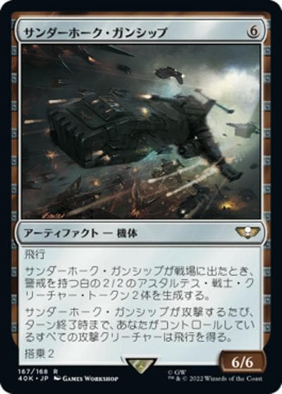サンダーホーク・ガンシップ/Thunderhawk Gunship（40K 167/168 レア / 『統率者デッキ：Warhammer 40,000』）
