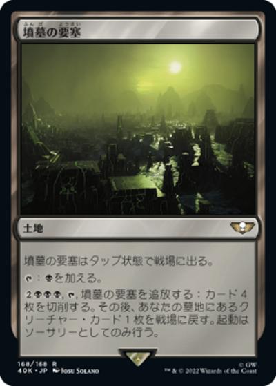 墳墓の要塞/Tomb Fortress（40K 168/168 / 『統率者デッキ：Warhammer 40,000』）