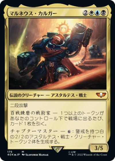 マルネウス・カルガー/Marneus Calgar（ホイル版）（40K 175 神話レア / 『統率者デッキ：Warhammer 40,000』）