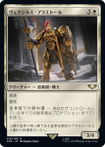 ヴェクシルス・プラエトール/Vexilus Praetor（40K 19/168 アンコモン / 『統率者デッキ：Warhammer 40,000』）