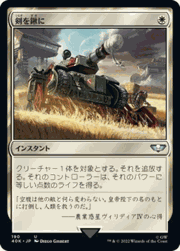 剣を鍬に/Swords to Plowshares