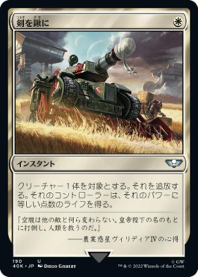 剣を鍬に/Swords to Plowshares（40K 190 レア / 『統率者デッキ：Warhammer 40,000』）